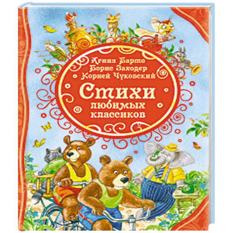 Стихи любимых классиков Стихи любимых классиков