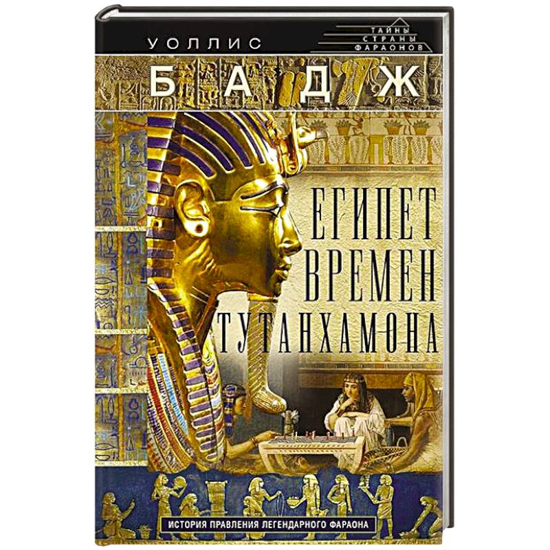 Египет времен Тутанхамона. История правления легендарного фараона Египет времен Тутанхамона. История правления легендарного фараона