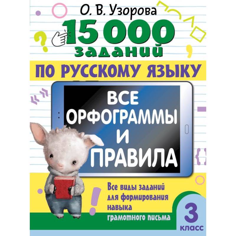 15 000 заданий по русскому языку. Все орфограммы и правила. 3 класс 15 000 заданий по русскому языку. Все орфограммы и правила. 3 класс