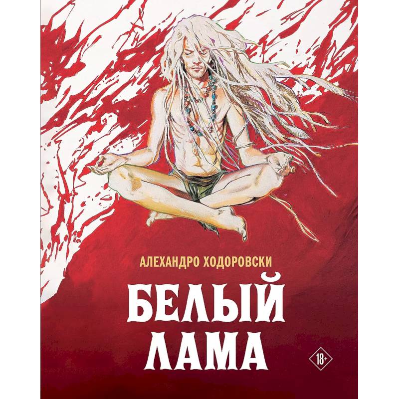 Белый лама Белый лама