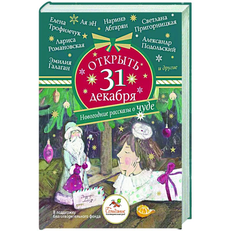 Открыть 31 декабря. Новогодние рассказы о чуде