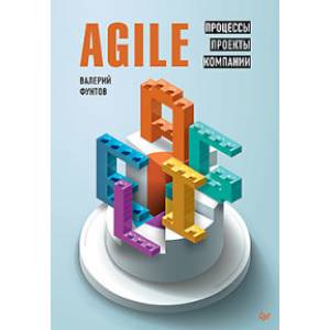 Agile. Процессы, проекты, компании Agile. Процессы, проекты, компании