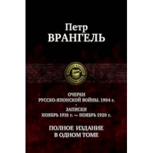 Очерки русско-японской войны (1904 г.) Записки (Ноябрь 1916 г.-ноябрь 1920 г)Полное издание в 1 томе Очерки русско-японской войны (1904 г.) Записки (Ноябрь 1916 г.-ноябрь 1920 г)Полное издание в 1 томе