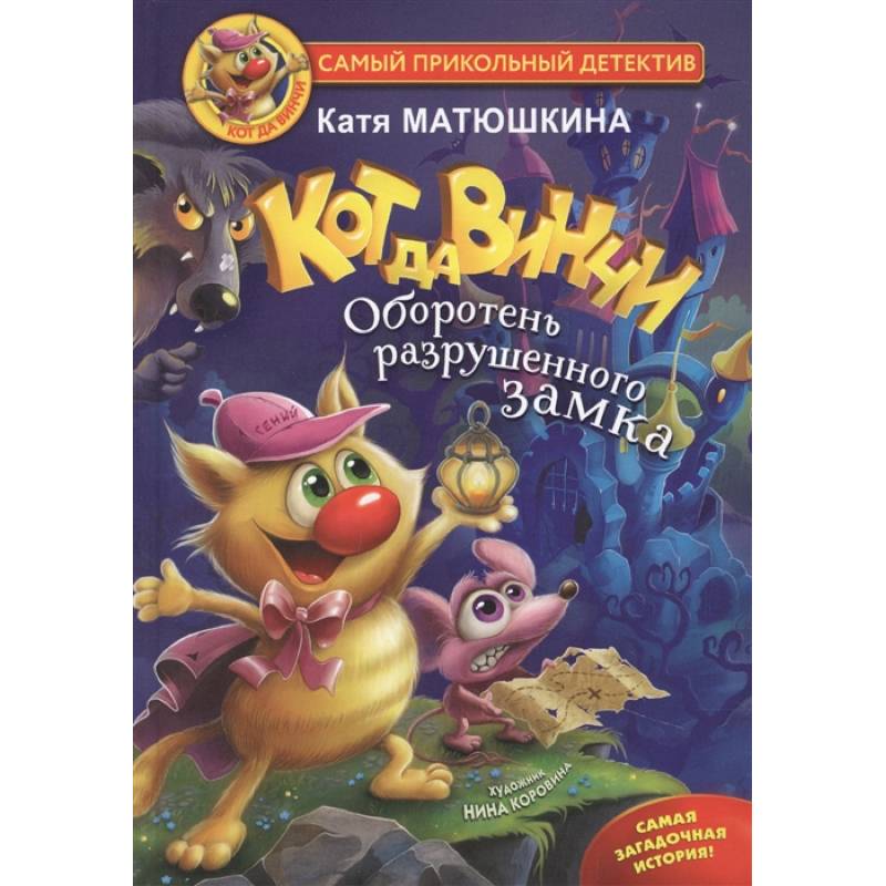 Кот да Винчи. Оборотень разрушенного замка Кот да Винчи. Оборотень разрушенного замка