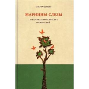 Мариины слезы. К поэтике литургических песнопений Мариины слезы. К поэтике литургических песнопений