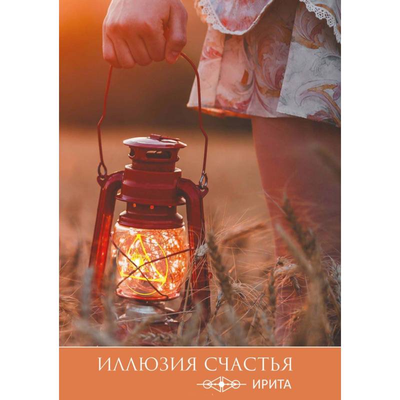 Иллюзия счастья Иллюзия счастья