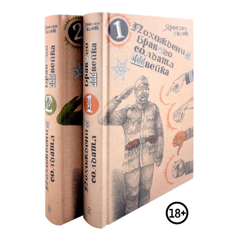 Похождения бравого солдата Швейка (комплект из двух книг) Похождения бравого солдата Швейка (комплект из двух книг)