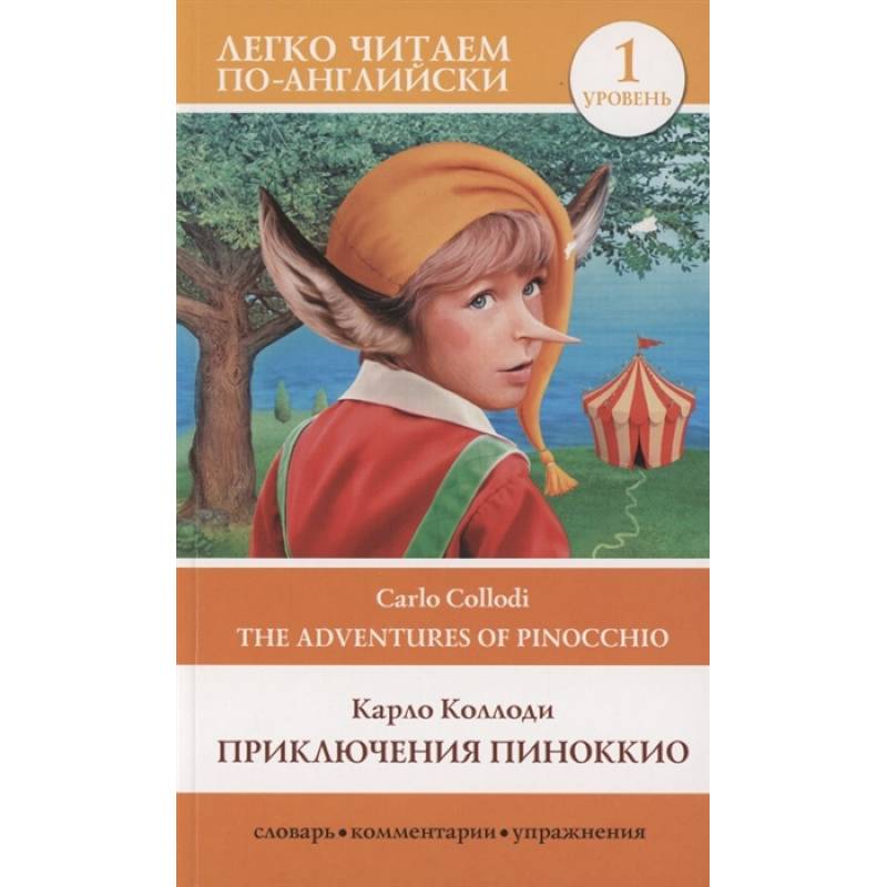 Приключения Пиноккио. Уровень 1 Приключения Пиноккио. Уровень 1