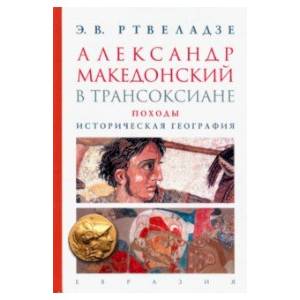 Александр Македонский в Трансоксиане. Походы. Историческая география Александр Македонский в Трансоксиане. Походы. Историческая география