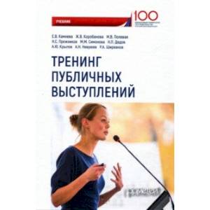 Тренинг публичных выступлений. Учебник Тренинг публичных выступлений. Учебник