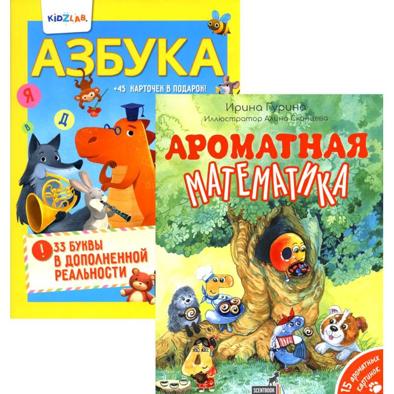 Познавательные книги для детей: Ароматная математика. Азбука. 33 буквы в дополненной реальности (комплект из 2-х книг) Познавательные книги для детей: Ароматная математика. Азбука. 33 буквы в дополненной реальности (комплект из 2-х книг)
