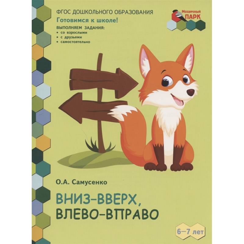 Вниз-вверх,влево-вправо. Развивающая тетрадь для детей 6-7 лет. 1 полугодие Вниз-вверх,влево-вправо. Развивающая тетрадь для детей 6-7 лет. 1 полугодие