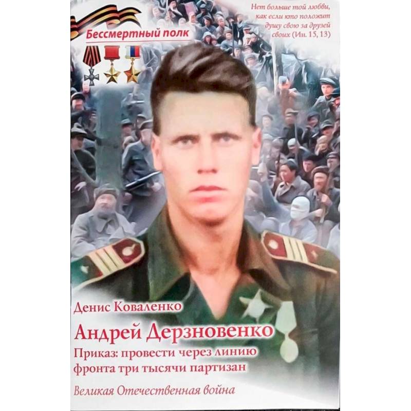 Андрей Дерзновенко.Приказ:провести через линию фронта три тысячи партизан Андрей Дерзновенко.Приказ:провести через линию фронта три тысячи партизан