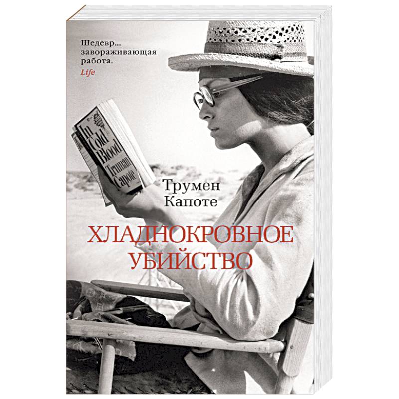 Хладнокровное убийство Хладнокровное убийство