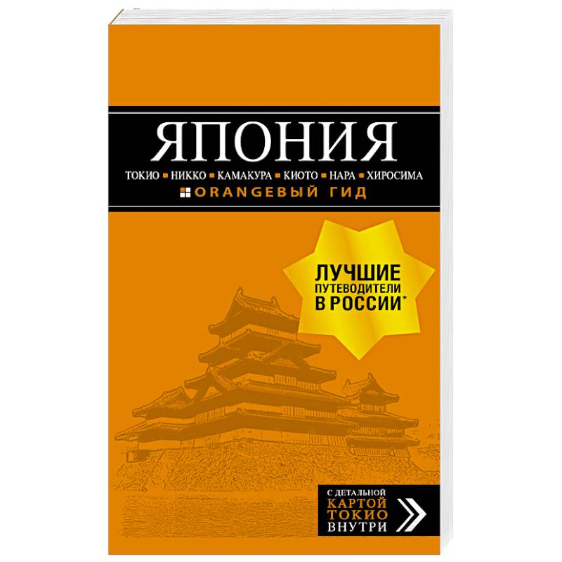 Япония: Токио, Никко, Камакура, Киото, Нара, Хиросима Япония: Токио, Никко, Камакура, Киото, Нара, Хиросима