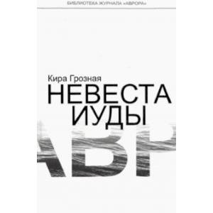 Невеста Иуды Невеста Иуды