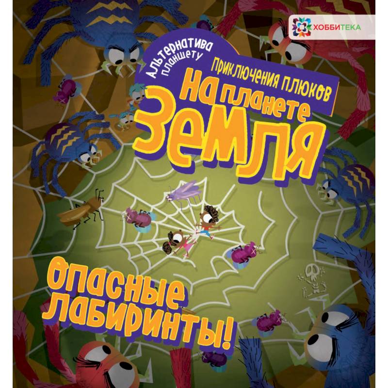 Опасные лабиринты! На планете Земля