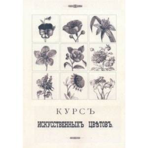 Курс искусственных цветов Курс искусственных цветов