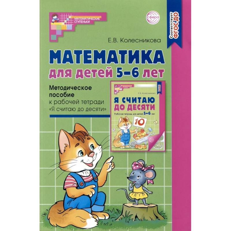 Математика для детей 5–6 лет. Методическое пособие к рабочей тетради 'Я считаю до десяти'. Соответствует ФГОС Математика для детей 5–6 лет. Методическое пособие к рабочей тетради 'Я считаю до десяти'. Соответствует ФГОС