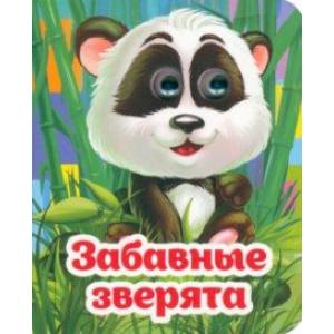 Весёлые глазки. Забавные зверята Весёлые глазки. Забавные зверята