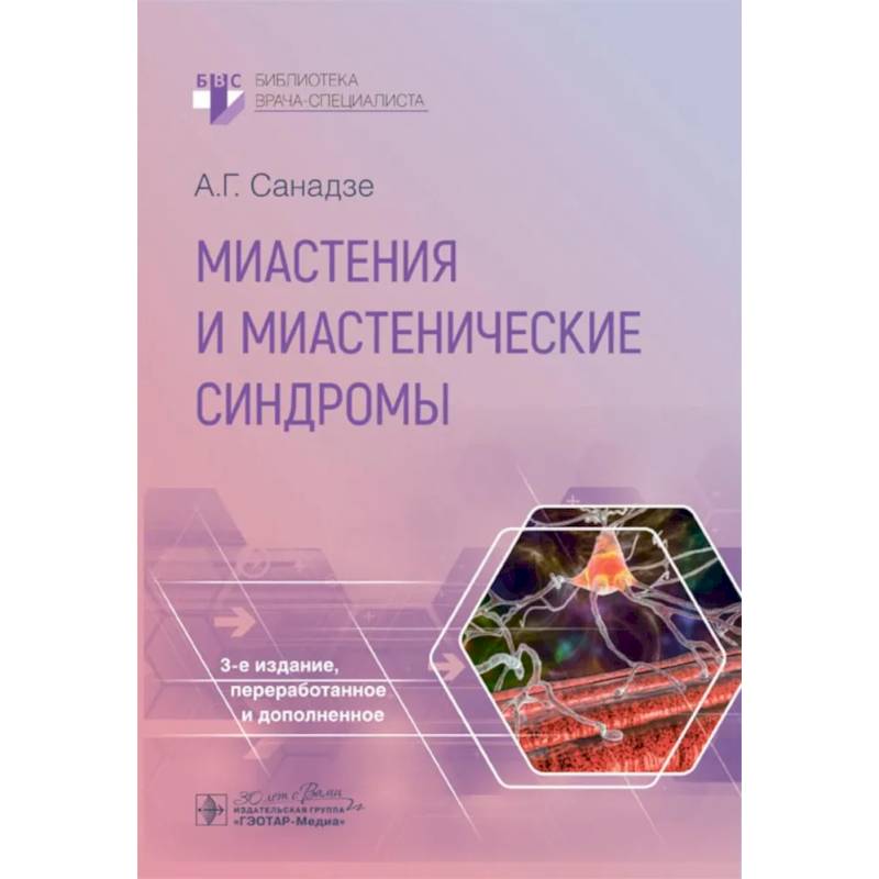 Миастения и миастенические синдромы Миастения и миастенические синдромы