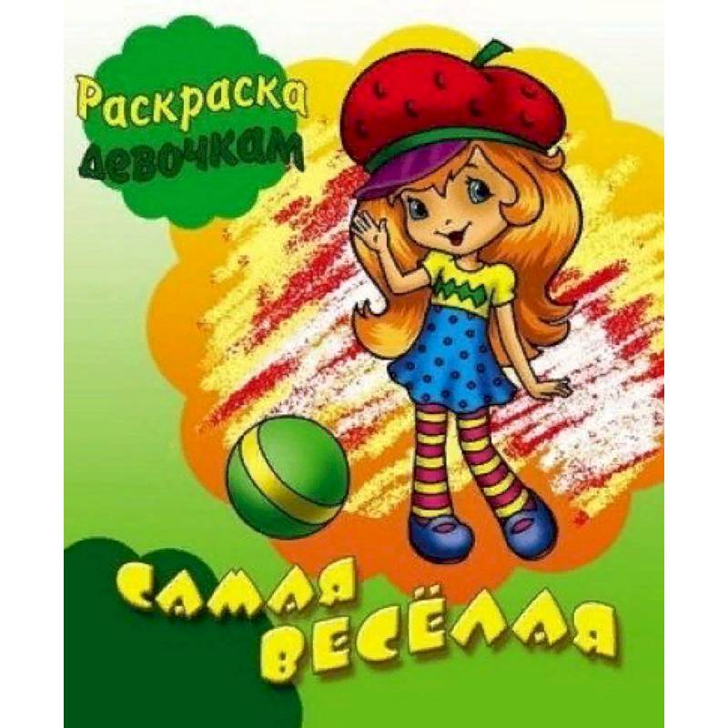 Самая веселая Самая веселая