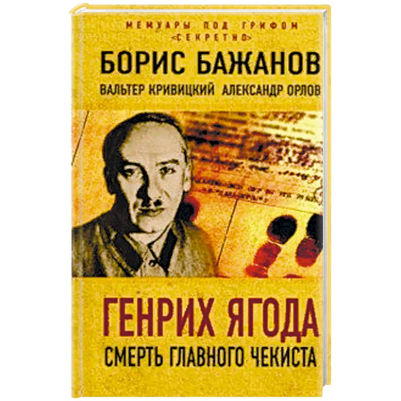 Генрих Ягода. Смерть главного чекиста Генрих Ягода. Смерть главного чекиста