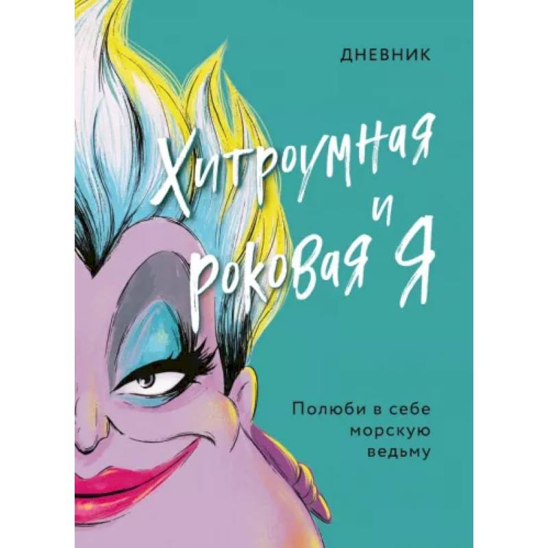 Дневник Хитроумная и роковая я (Урсула) Дневник Хитроумная и роковая я (Урсула)