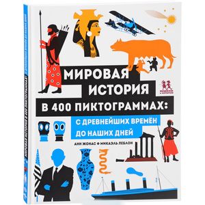 Мировая история в 400 пиктограммах: с древнейших в Мировая история в 400 пиктограммах: с древнейших в
