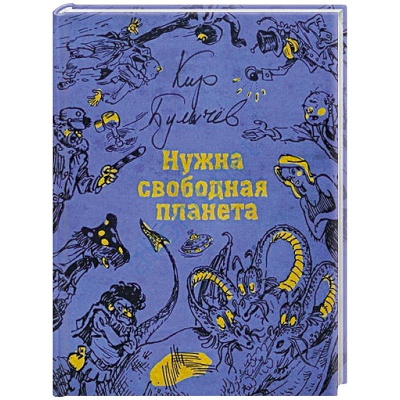 Нужна свободная планета Нужна свободная планета