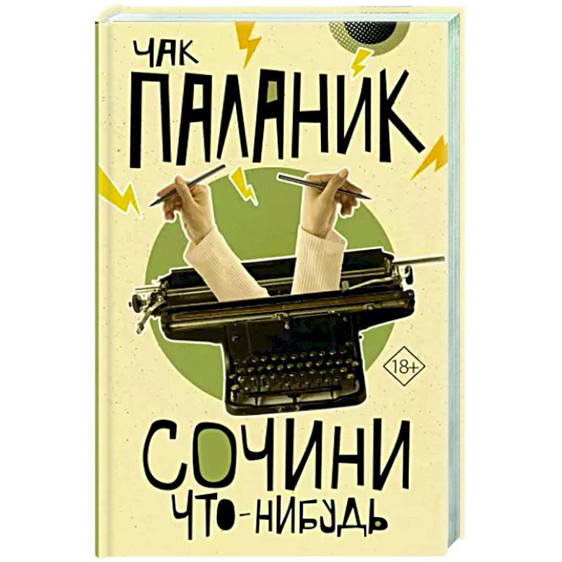 Сочини что-нибудь Сочини что-нибудь