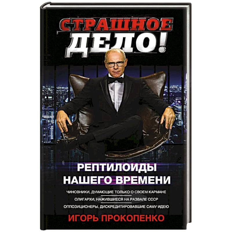 Страшное дело. Рептилоиды нашего времени Страшное дело. Рептилоиды нашего времени