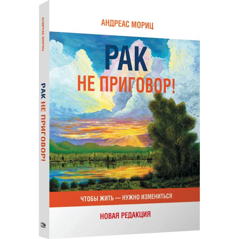 Рак не приговор! Чтобы жить-нужно измениться Рак не приговор! Чтобы жить-нужно измениться