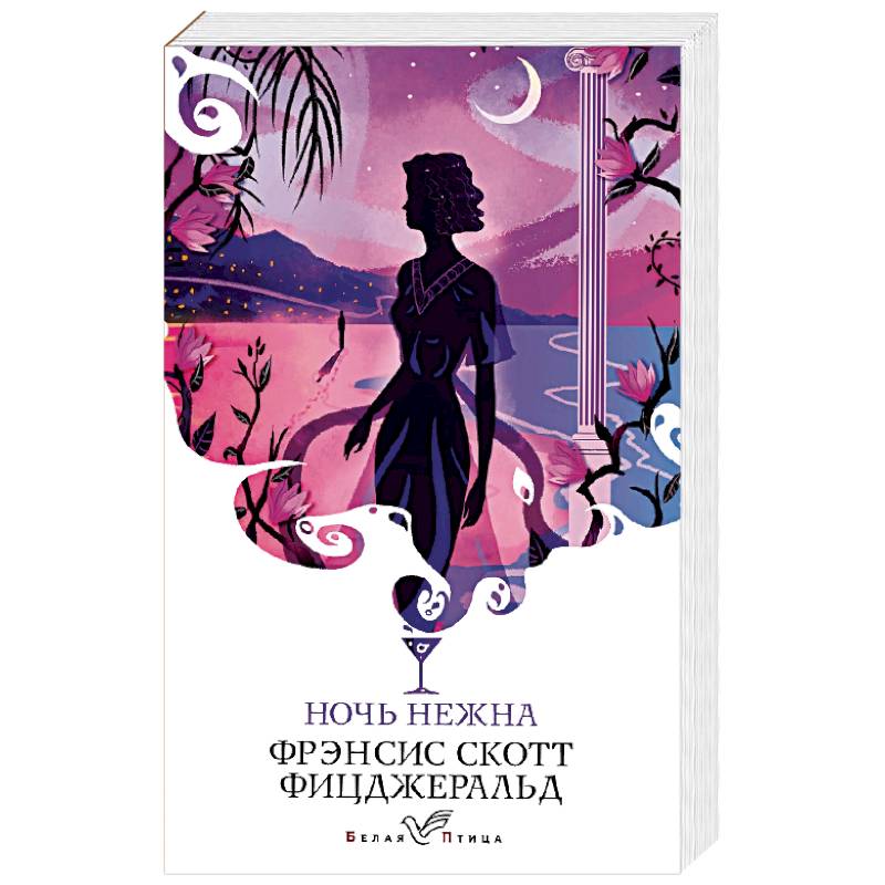 Ночь нежна.