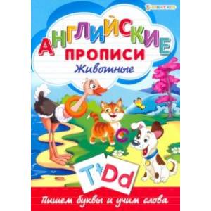 Английские прописи. ЖИВОТНЫЕ (Р-1080) Английские прописи. ЖИВОТНЫЕ (Р-1080)