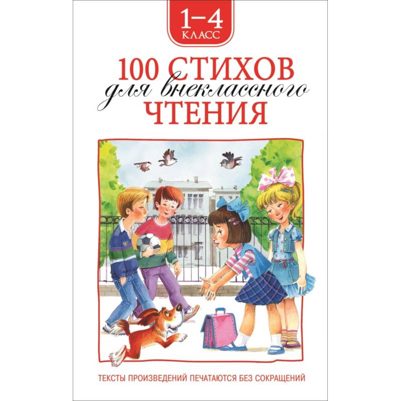 100 стихов для внеклассного чтения. 1-4 класс 100 стихов для внеклассного чтения. 1-4 класс