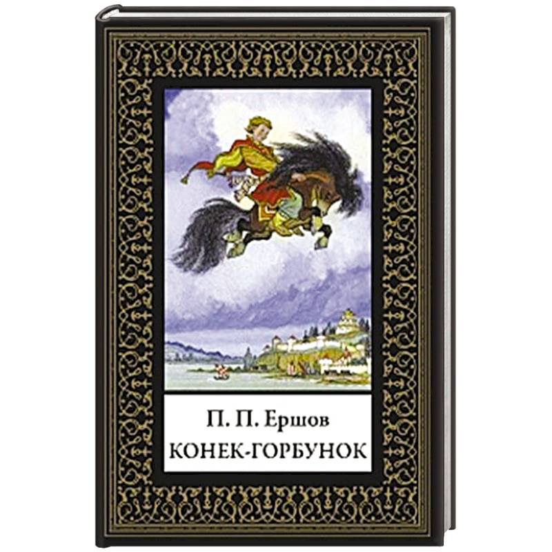 Конек-горбунок Конек-горбунок