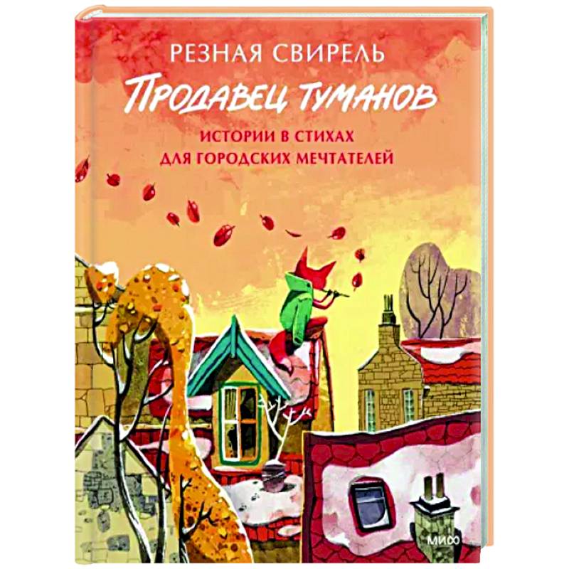 Продавец туманов. Истории в стихах для городских мечтателей