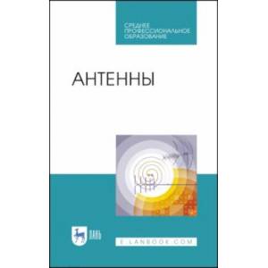 Антенны. Учебное пособие. СПО