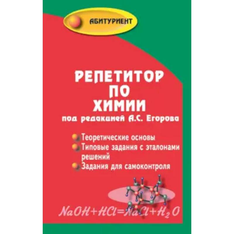 Репетитор по химии Репетитор по химии