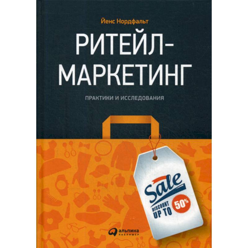 Ритейл-маркетинг Ритейл-маркетинг