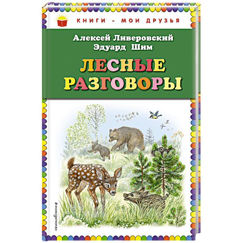Лесные разговоры Лесные разговоры