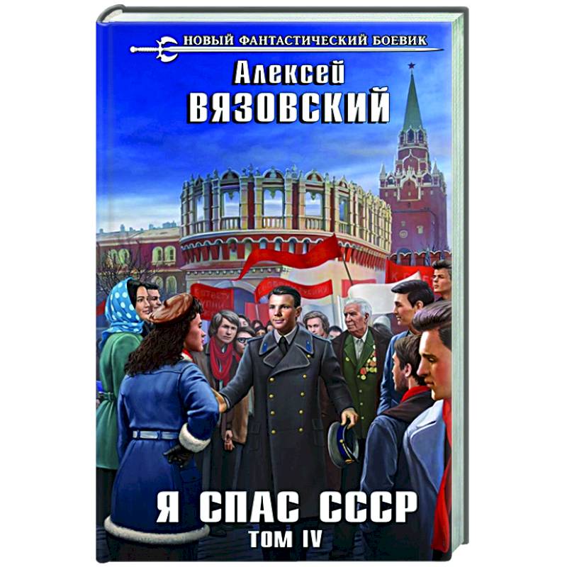 Я спас СССР. Том IV Я спас СССР. Том IV