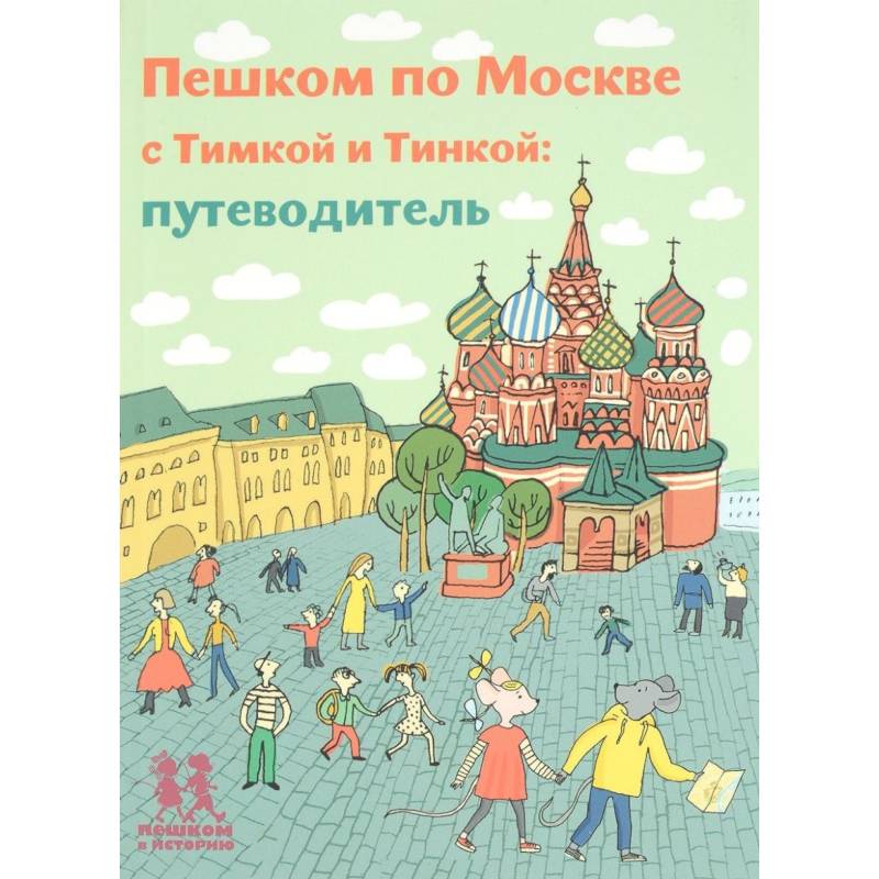 Пешком по Москве с Тимкой и Тинкой. Путеводитель Пешком по Москве с Тимкой и Тинкой. Путеводитель