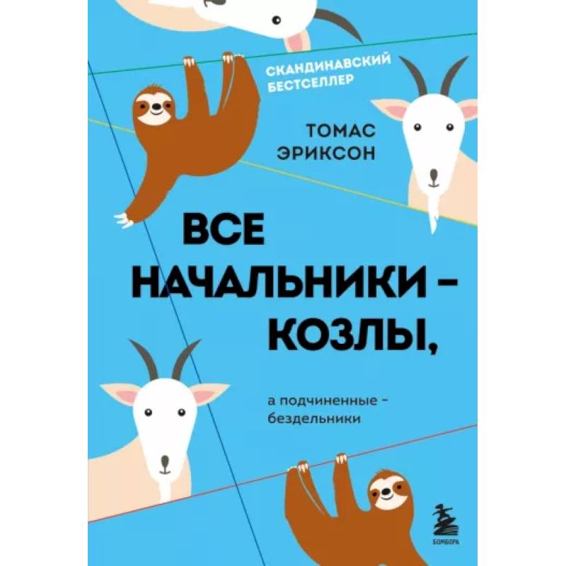Все начальники - козлы, а подчиненные - бездельники Все начальники - козлы, а подчиненные - бездельники