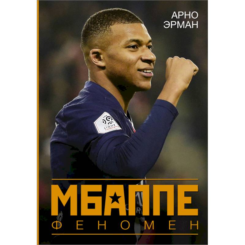 Мбаппе. Феномен Мбаппе. Феномен