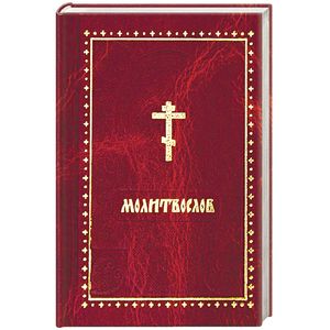 Молитвослов карманный Молитвослов карманный