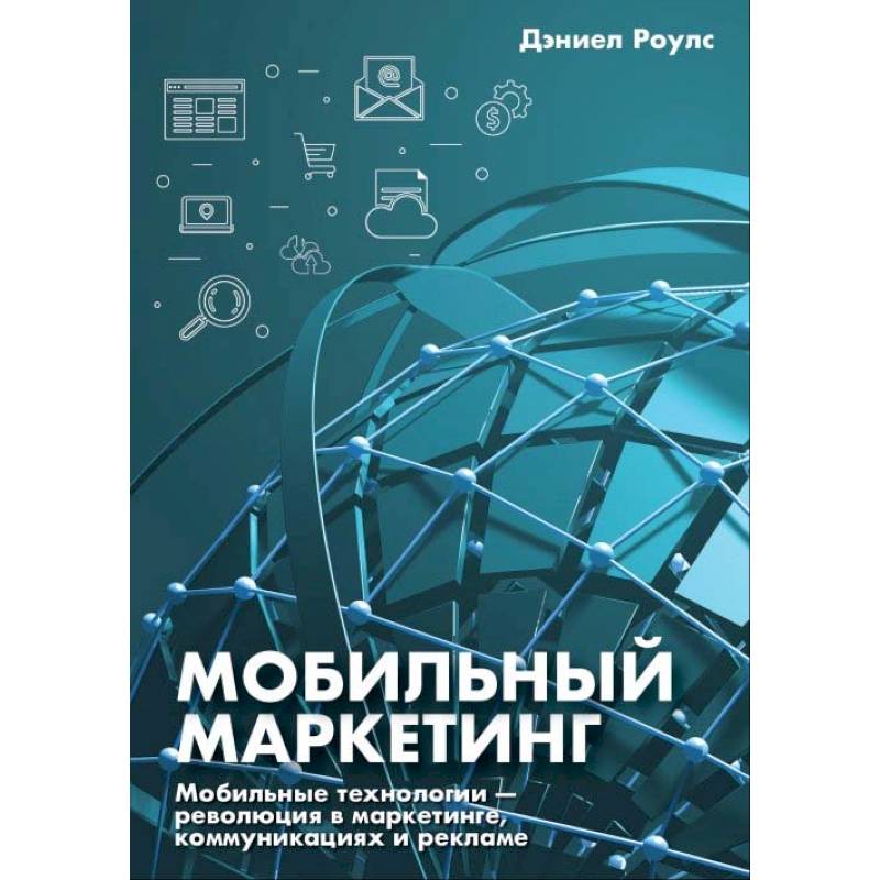 Мобильный маркетинг. Мобильные технологии - революция в маркетинге, коммуникациях и рекламе Мобильный маркетинг. Мобильные технологии - революция в маркетинге, коммуникациях и рекламе