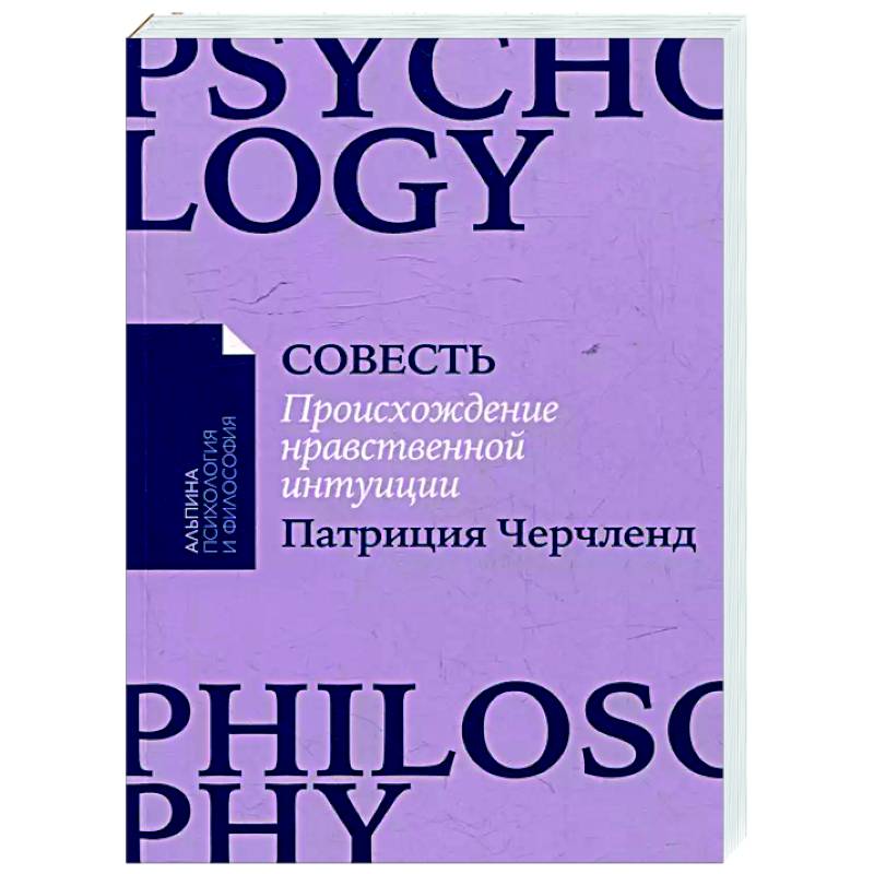 Совесть. Происхождение нравственной интуиции Совесть. Происхождение нравственной интуиции