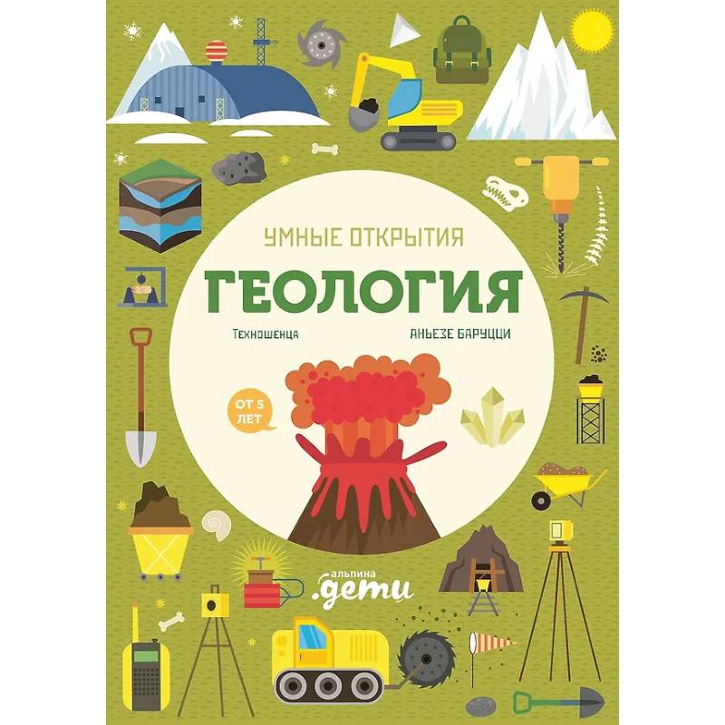 Умные открытия. Геология (+наклейки) Умные открытия. Геология (+наклейки)
